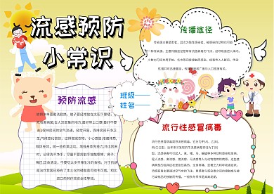 流感预防小常识手抄报