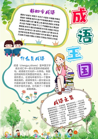 小学生成语王国手抄报模板 