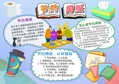 小学生节约用纸手抄报模板