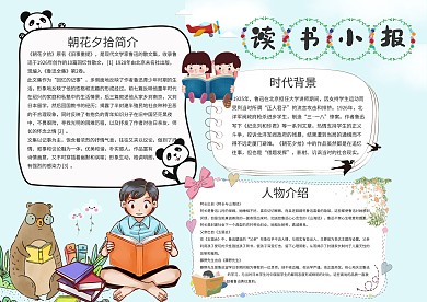 卡通清新植物读书小报
