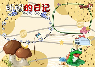 蚯蚓的日记手抄报版面设计