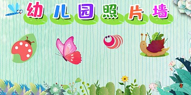 蓝色清新幼儿园照片墙展板模板