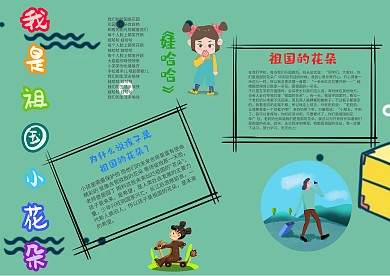 个性卡通我是祖国小花朵漂亮手抄报模板