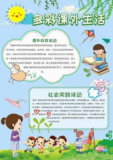 卡通多彩课外生活手抄报
