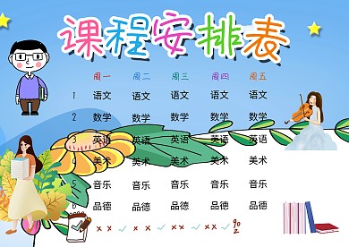 课程安排表小学生卡通创意手抄报模板