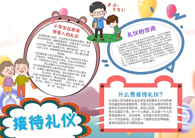 卡通接待礼仪漂亮手抄报模板