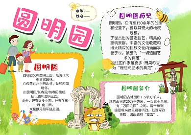 小学生圆明园漂亮手抄报模板