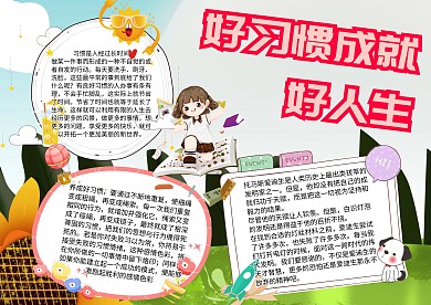 养成好习惯手抄报模板
