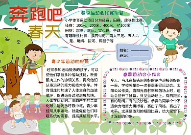 奔跑吧春天小学生春季运动会小报手抄报