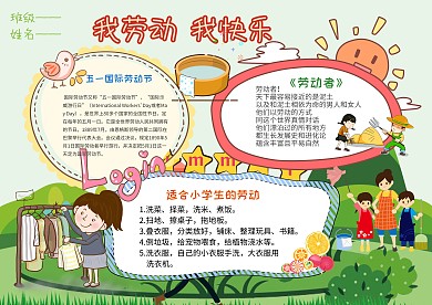 卡通我劳动 我快乐手抄报