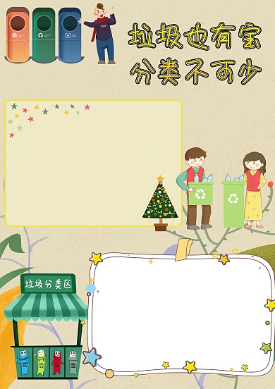 垃圾分类爱护环境手抄报版面设计模板