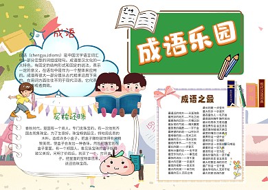 小学生成语乐园手抄报模板