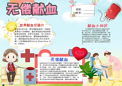 小学生无偿献血手抄报模板