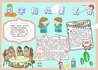同学相处要宽容手抄报模板
