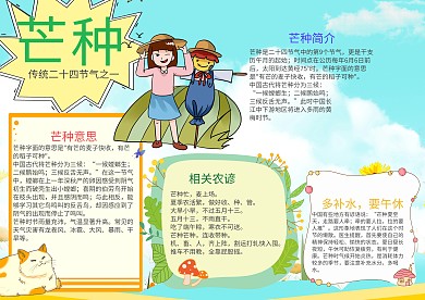手绘风芒种小报手抄报模板