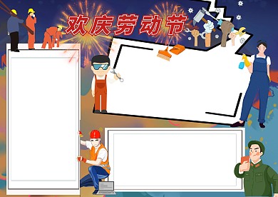 欢庆劳动节手抄报版面设计