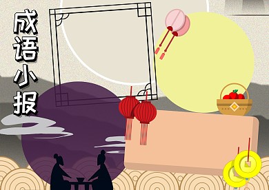 卡通成语小报手抄报版面设计
