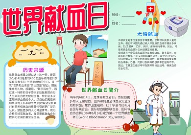 插画风世界献血日小报手抄报模板