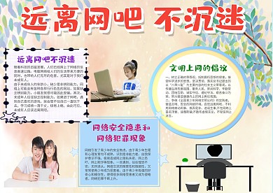 远离网吧不沉迷小报手抄报模板