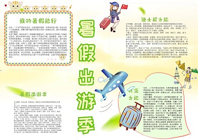 暑假出游