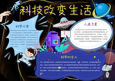 科技改变生活手抄报