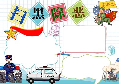 扫黑除恶弘扬正义安全手抄报版面设计模板