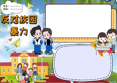 反对校园暴力手抄报版面设计