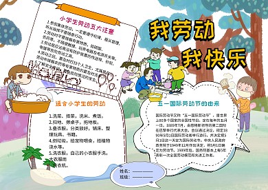 卡通我劳动我快乐手抄报