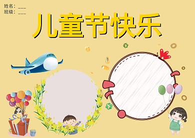 儿童节手抄报模板版面设计