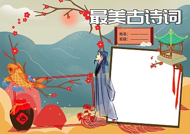 最美古诗词赏析小报古风手抄报版面设计