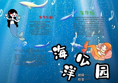 蓝色海洋公园漂亮手抄报模板