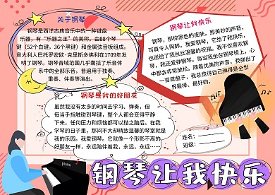 钢琴让我快乐音乐小报小学生手抄报