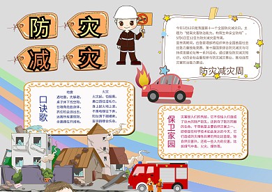 防灾减灾手抄报模板安全教育小报