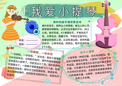 我爱小提琴音乐小报小学生手抄报