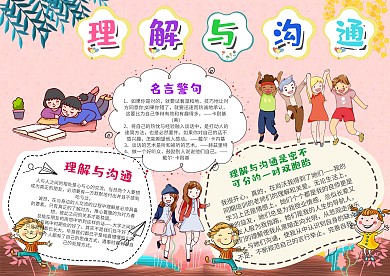 小学生理解与沟通手抄报模板