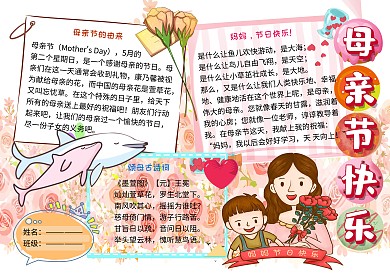 我爱你妈妈母亲节快乐小学生手抄报