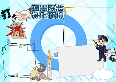 扫黑除恶手抄报版面设计模板