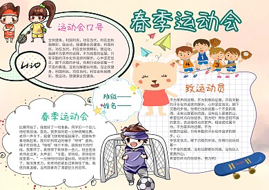 卡通电子春季运动手抄报