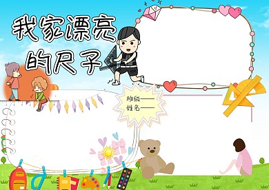 卡通我家漂亮的尺子手抄报版面设计