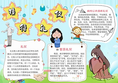 接待礼仪创意漂亮卡通手抄报模板