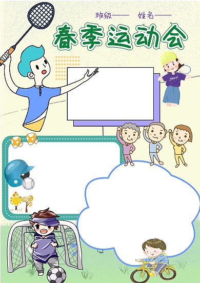 卡通春季运动会手抄报版面设计