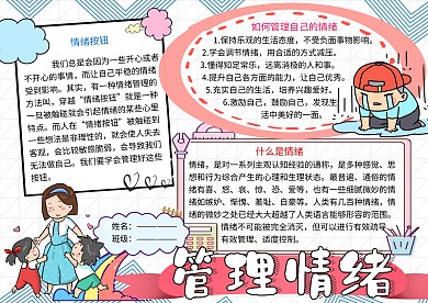 管理情绪文明礼仪小报小学生手抄报