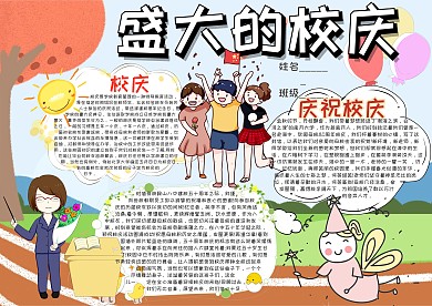 盛大的校庆卡通小学生小报模板