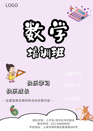 漂亮数学培训招生海报模板