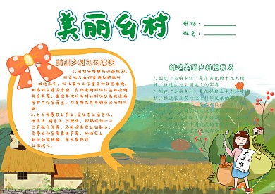 美丽乡村新乡村卡通小报手抄报模板