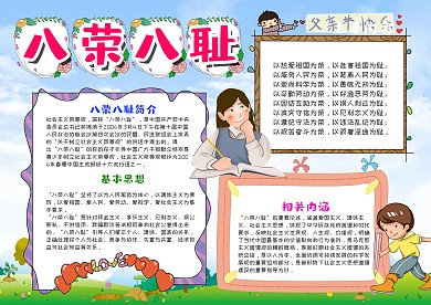 小清新风八荣八耻漂亮手抄报模板