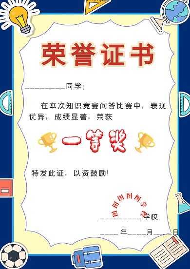 比赛获奖荣誉证书创意手抄报模板