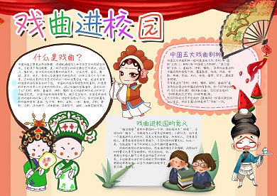 卡通戏曲进校园小报手抄报模板