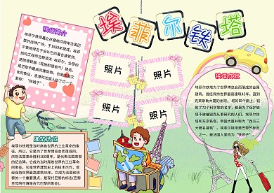 埃菲尔铁塔卡通小学生欧洲小报模板