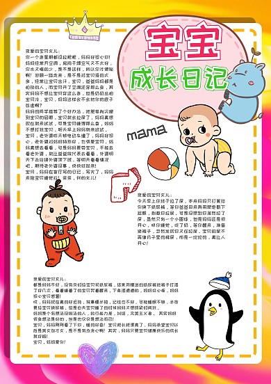 创意可爱宝宝成长日记手账模板